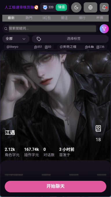 Vsoul AI 角色发现界面